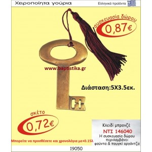 ΚΛΕΙΔΙ ΜΠΡΟΝΖΕ οικονομικα φθηνα γουρια 146040